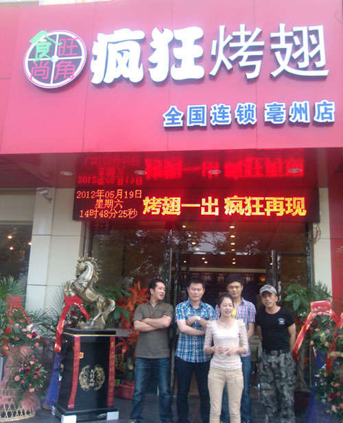 洛扎烤翅店