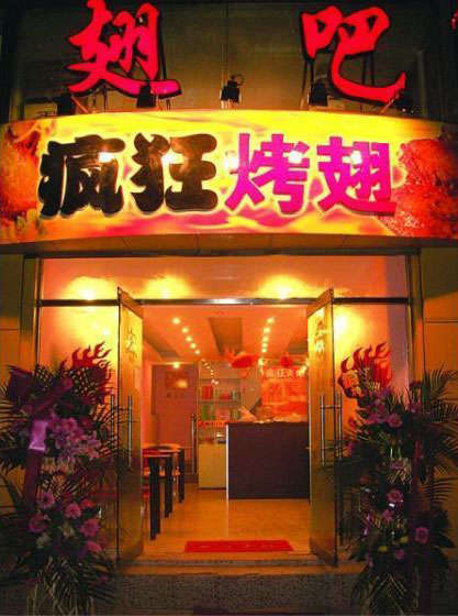 洛扎烤翅