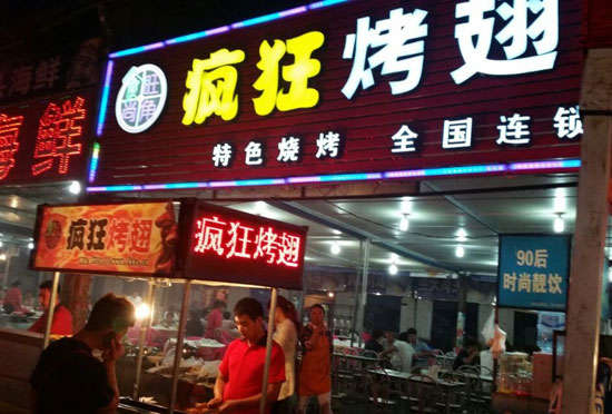 洛扎bt烤翅店