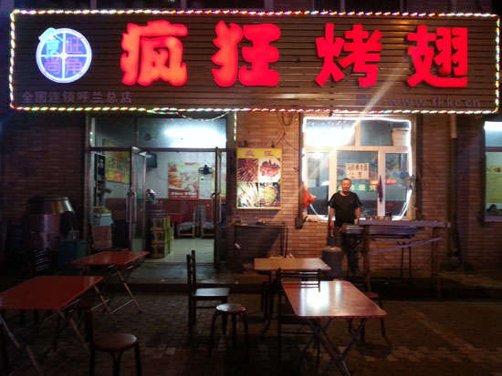 洛扎疯狂烤翅