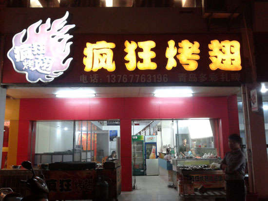 洛扎烤翅培训